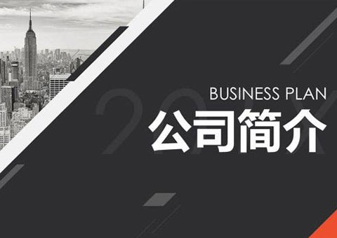 捷诺（广东）信息技术有限公司公司简介